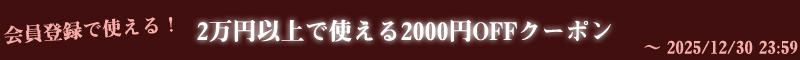 2000円OFFキャンペーン