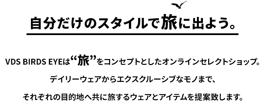 自分だけのスタイルで旅に出よう。