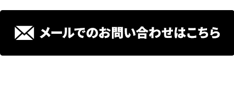 メールでのお問い合わせはこちら