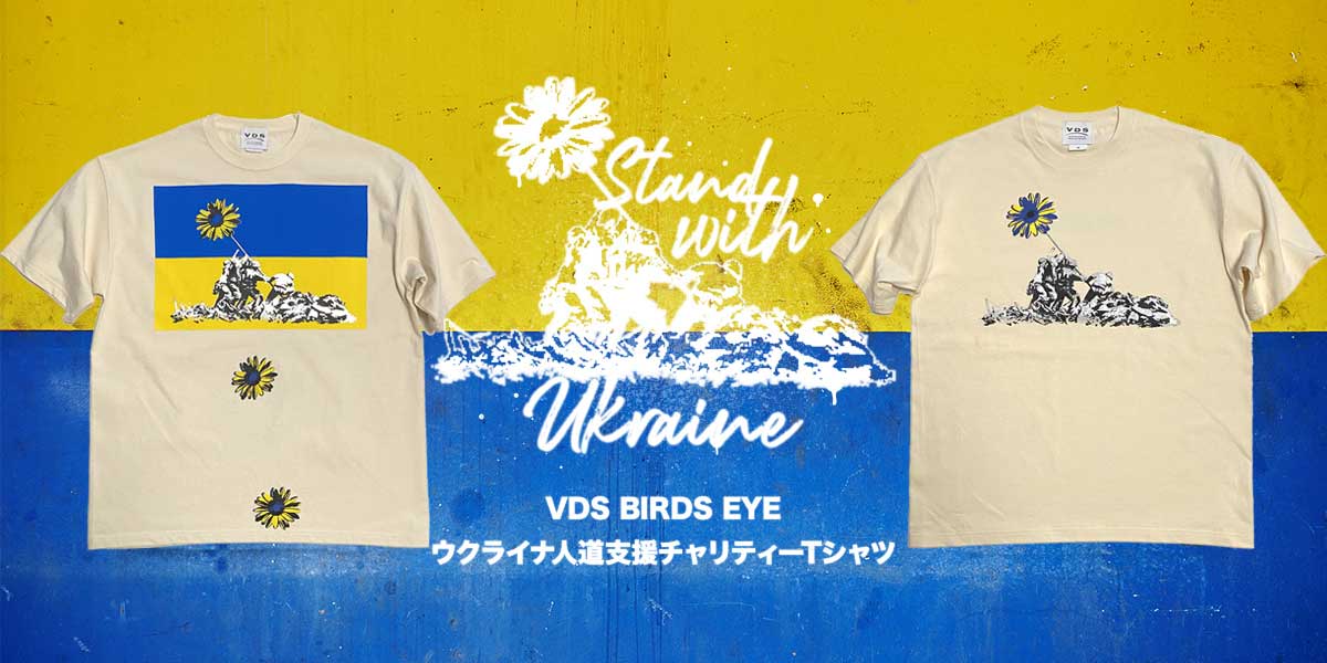 VDS BIRDS EYE バーズアイ ウクライナ チャリティーTシャツ