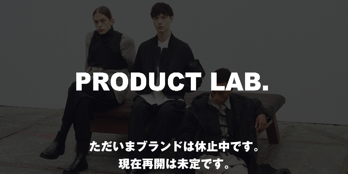 PRODUCT LAB プロダクトラボ ブランド休止中です