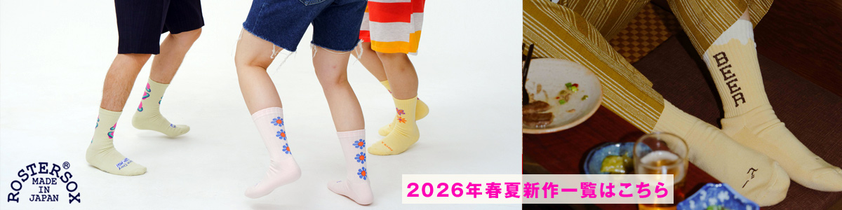 ROSTER SOX ロスターソックス 靴下 2026年春夏商品一覧はこちら