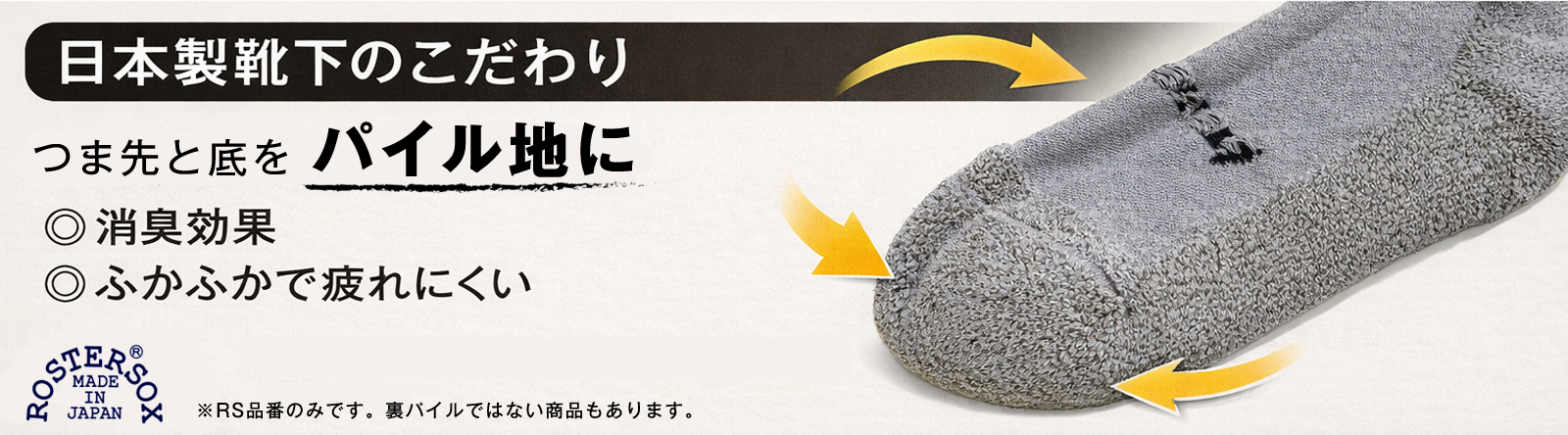 ROSTER SOX ロスターソックスは日本製のこだわりが満載