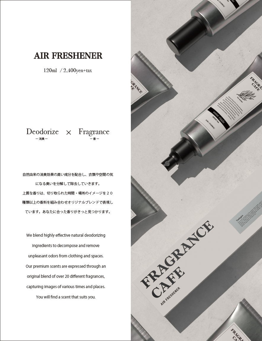 FRAGRANCE CAFE フレグランスカフェ 自然由来の消臭効果の高い成分を配合し、衣類や空間の気になる臭いを分解して除去していきます。