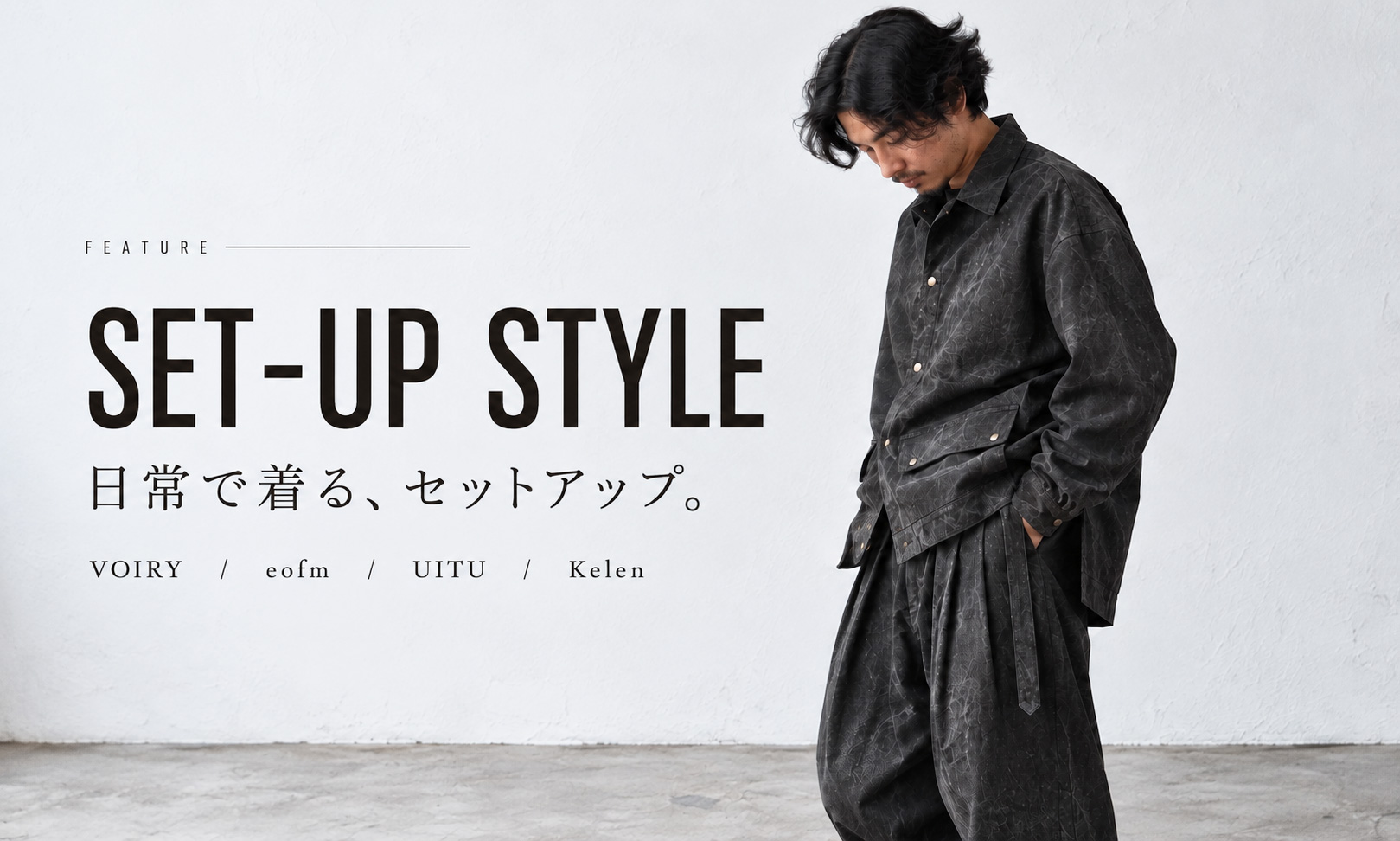 SET-UP STYLE 日常で着る、セットアップ。