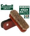 Collonil コロニル 馬毛ブラシ レザーケア 革用