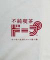 不純喫茶ドープ クリームソーダ 長袖Tシャツ ホワイト 白