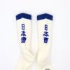 ROSTER SOX 日本酒 靴下 RS-413