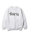 SALMAN MUAY THAI SWEAT サルマン スウェット