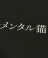 NOPE センチメンタル猫 刺繍Tシャツ