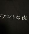 NOPE ブリリアントな夜 刺繍Tシャツ